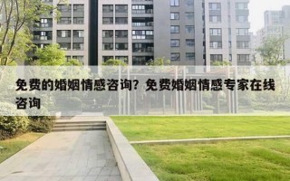 免費的婚姻情感咨詢？免費婚姻情感專家在線咨詢