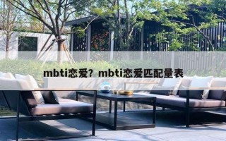 mbti戀愛？mbti戀愛匹配量表