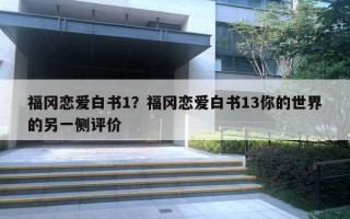 福岡戀愛白書1？福岡戀愛白書13你的世界的另一側(cè)評價