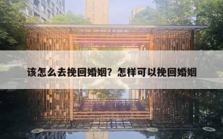 該怎么去挽回婚姻？怎樣可以挽回婚姻