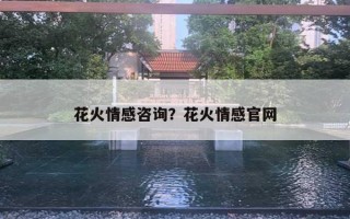 花火情感咨詢？花火情感官網(wǎng)