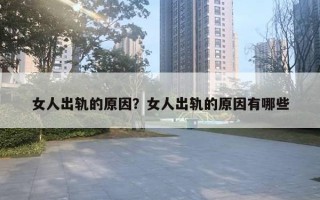 女人出軌的原因？女人出軌的原因有哪些