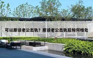 可以原諒老公出軌？原諒老公出軌后如何相處