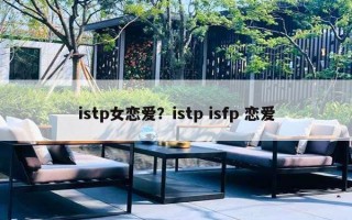 istp女戀愛(ài)？istp isfp 戀愛(ài)