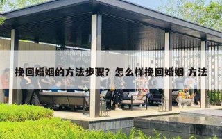 挽回婚姻的方法步驟？怎么樣挽回婚姻 方法