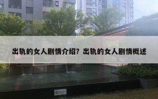 出軌的女人劇情介紹？出軌的女人劇情概述