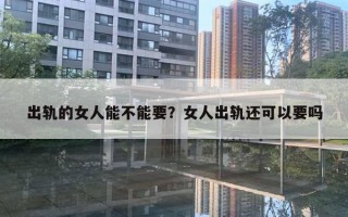 出軌的女人能不能要？女人出軌還可以要嗎