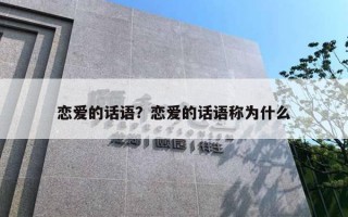 戀愛的話語？戀愛的話語稱為什么