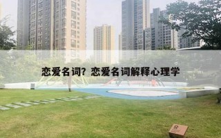 戀愛名詞？戀愛名詞解釋心理學