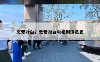 戀愛對(duì)白？戀愛對(duì)白電視劇演員表