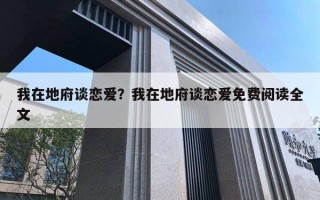 我在地府談戀愛？我在地府談戀愛免費(fèi)閱讀全文