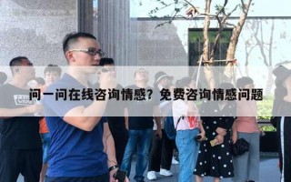 問一問在線咨詢情感？免費(fèi)咨詢情感問題