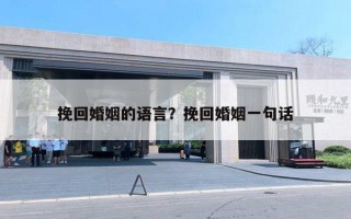 挽回婚姻的語言？挽回婚姻一句話