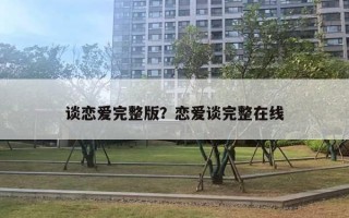 談戀愛完整版？戀愛談完整在線