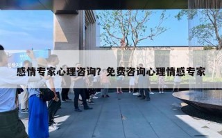 感情專家心理咨詢？免費(fèi)咨詢心理情感專家