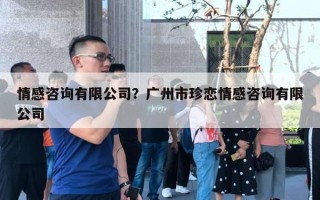 情感咨詢有限公司？廣州市珍戀情感咨詢有限公司