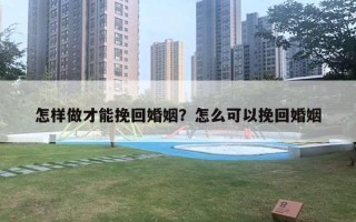 怎樣做才能挽回婚姻？怎么可以挽回婚姻