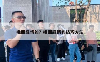 挽回感情的？挽回感情的技巧方法