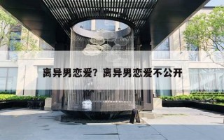 離異男戀愛？離異男戀愛不公開