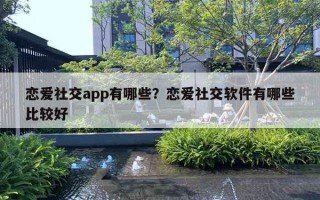 戀愛(ài)社交app有哪些？戀愛(ài)社交軟件有哪些比較好