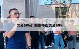 戀愛好嗎？跟廚師談戀愛好嗎