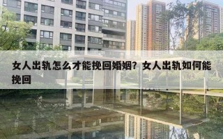 女人出軌怎么才能挽回婚姻？女人出軌如何能挽回