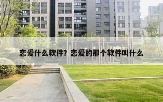 戀愛什么軟件？戀愛的那個軟件叫什么