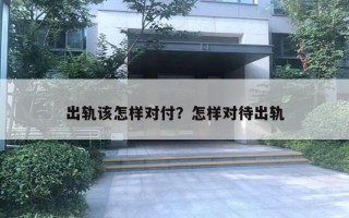 出軌該怎樣對付？怎樣對待出軌