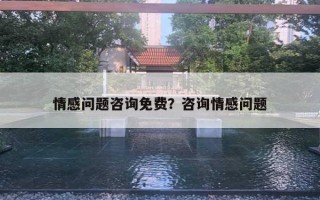 情感問題咨詢免費？咨詢情感問題