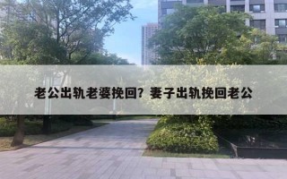 老公出軌老婆挽回？妻子出軌挽回老公