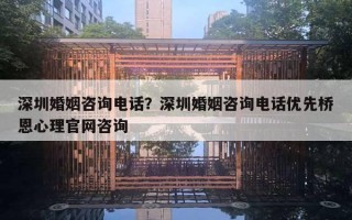 深圳婚姻咨詢電話？深圳婚姻咨詢電話優(yōu)先橋恩心理官網(wǎng)咨詢