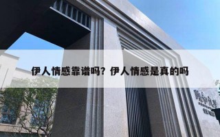 伊人情感靠譜嗎？伊人情感是真的嗎