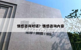 情感咨詢對話？情感咨詢內(nèi)容