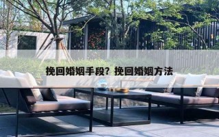 挽回婚姻手段？挽回婚姻方法