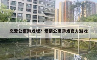 戀愛公寓游戲版？愛情公寓游戲官方游戲