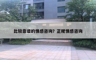 比較靠譜的情感咨詢？正規(guī)情感咨詢