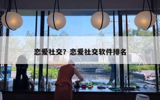 戀愛(ài)社交？戀愛(ài)社交軟件排名