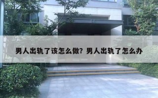 男人出軌了該怎么做？男人出軌了怎么辦