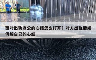 面對出軌老公的心結怎么打開？對方出軌后如何解自己的心結