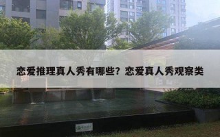 戀愛推理真人秀有哪些？戀愛真人秀觀察類