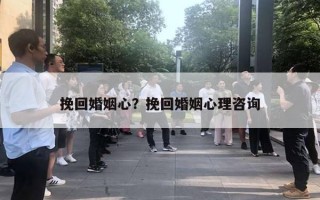 挽回婚姻心？挽回婚姻心理咨詢