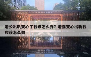 老公出軌變心了我該怎么辦？老婆變心出軌我應(yīng)該怎么做