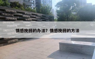 情感挽回的辦法？情感挽回的方法