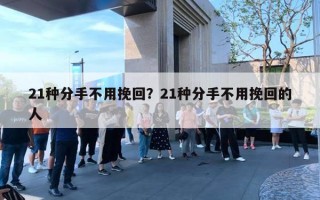 21種分手不用挽回？21種分手不用挽回的人