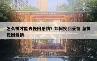 怎么樣才能去挽回感情？如何挽回愛情 怎樣挽回愛情