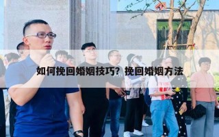 如何挽回婚姻技巧？挽回婚姻方法