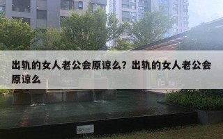 出軌的女人老公會原諒么？出軌的女人老公會原諒么