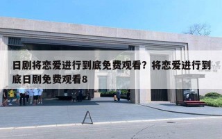 日劇將戀愛進(jìn)行到底免費(fèi)觀看？將戀愛進(jìn)行到底日劇免費(fèi)觀看8