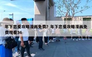 年下戀愛攻略漫畫免費(fèi)？年下戀愛攻略漫畫免費(fèi)觀看36