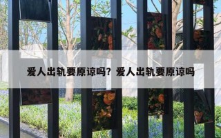 愛人出軌要原諒嗎？愛人出軌要原諒嗎